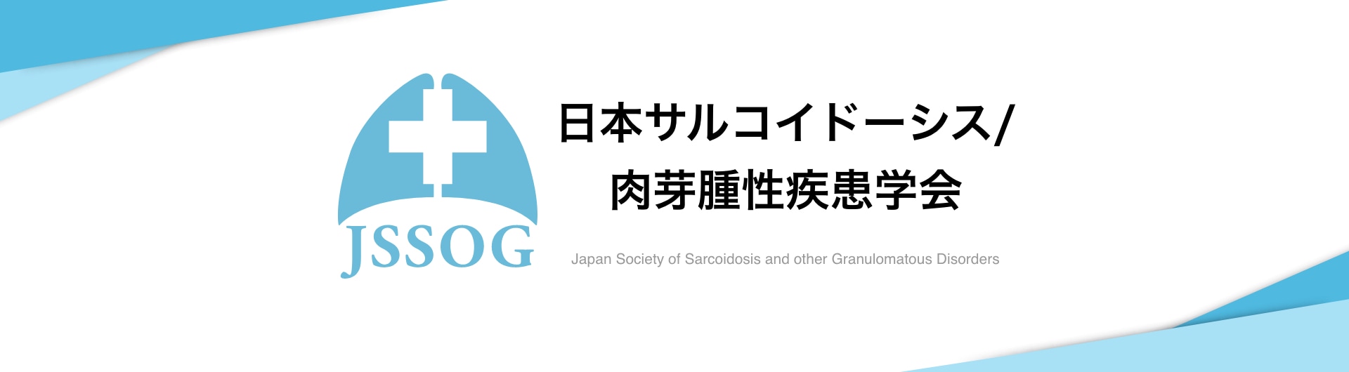 日本サルコイドーシス/肉芽腫性疾患学会